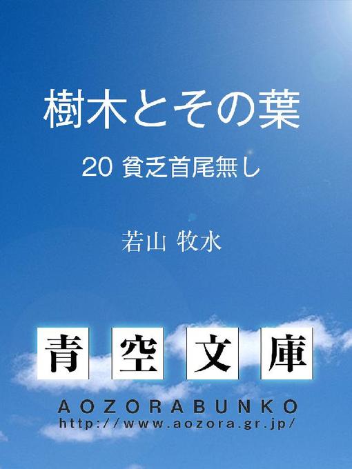 Title details for 樹木とその葉 貧乏首尾無し by 若山牧水 - Available